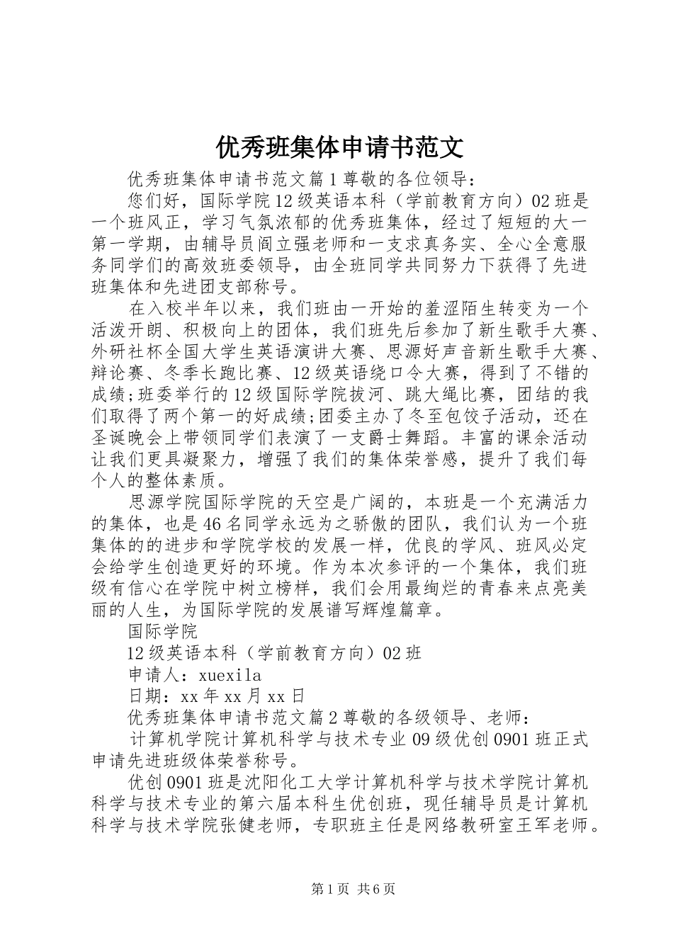 2024年优秀班集体申请书范文_第1页