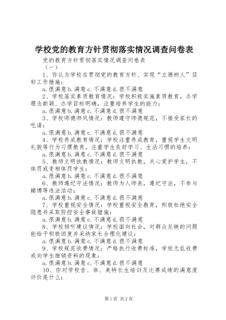 2024年学校党的教育方针贯彻落实情况调查问卷表