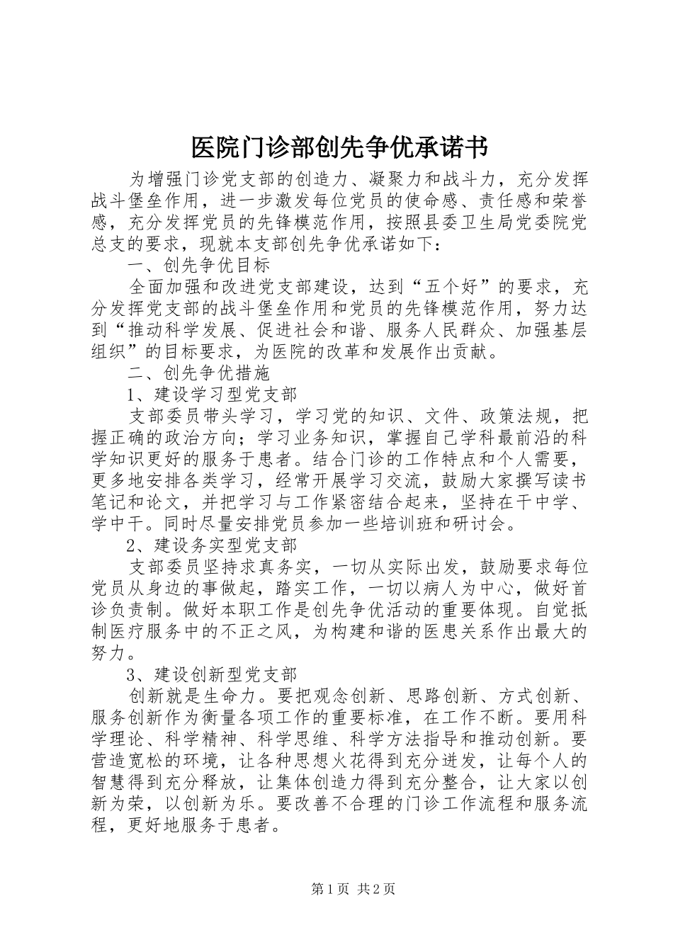 2024年医院门诊部创先争优承诺书_第1页