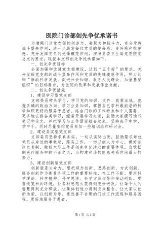 2024年医院门诊部创先争优承诺书