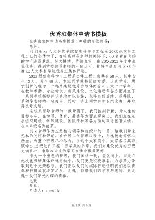 2024年优秀班集体申请书模板