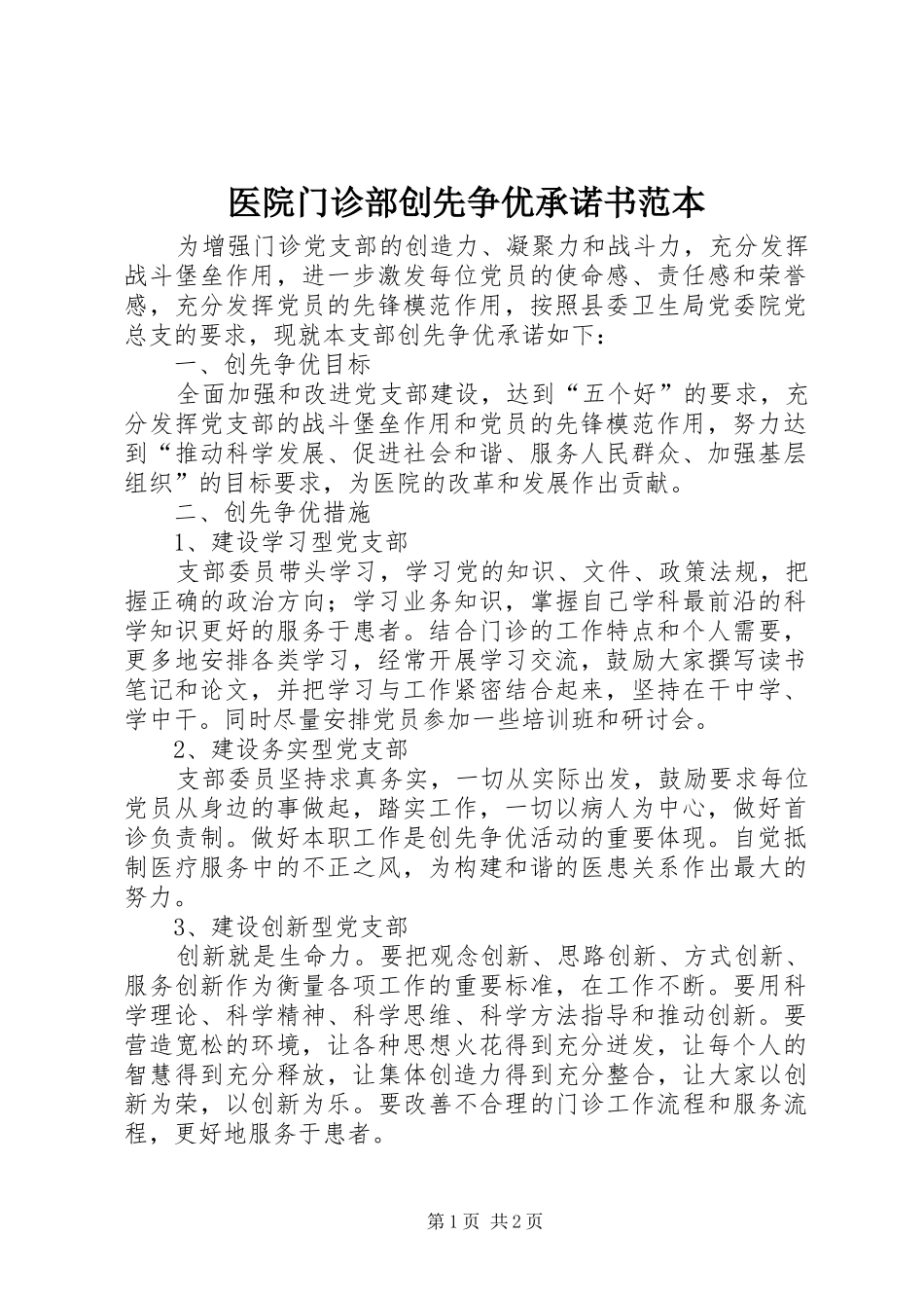 2024年医院门诊部创先争优承诺书范本_第1页