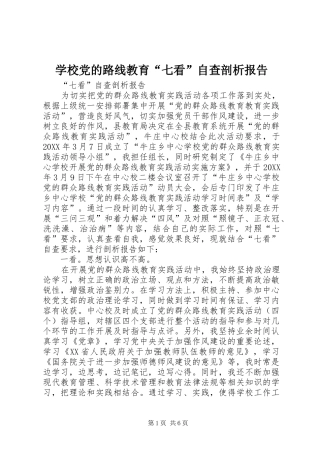 2024年学校党的路线教育七看自查剖析报告