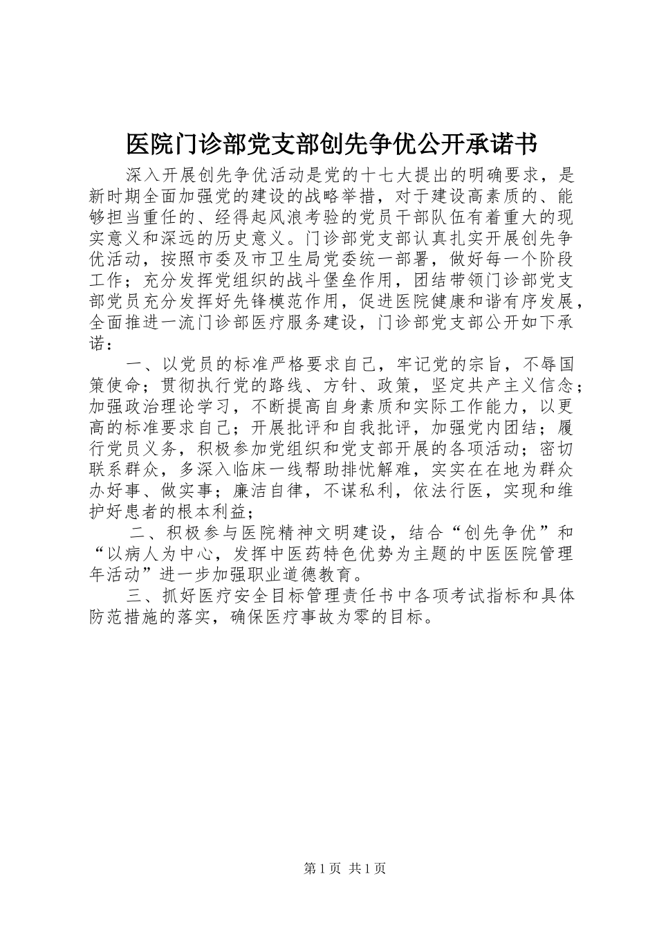 2024年医院门诊部党支部创先争优公开承诺书_第1页