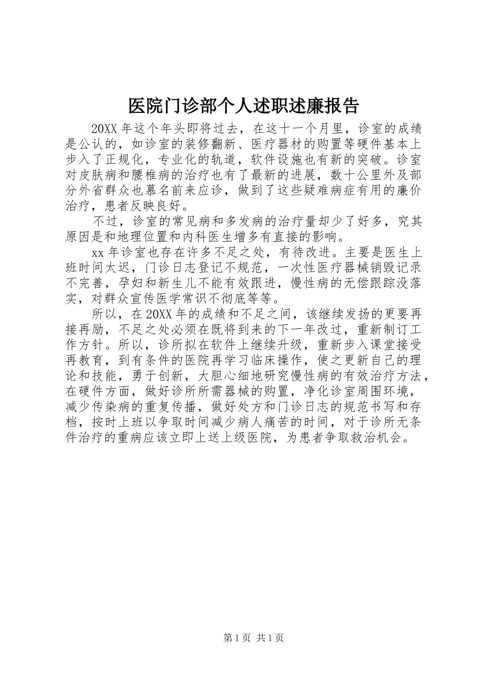 2024年医院门诊部个人述职述廉报告_第1页