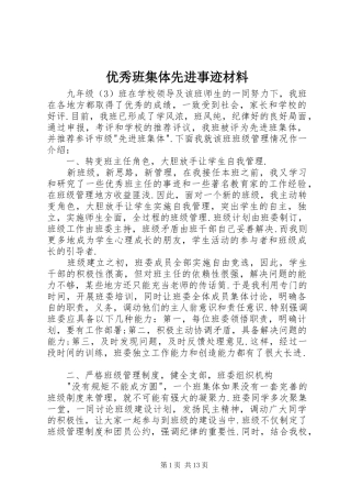 2024年优秀班集体先进事迹材料