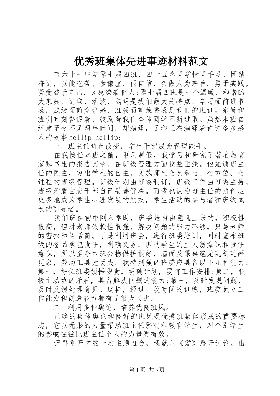 2024年优秀班集体先进事迹材料范文_第1页