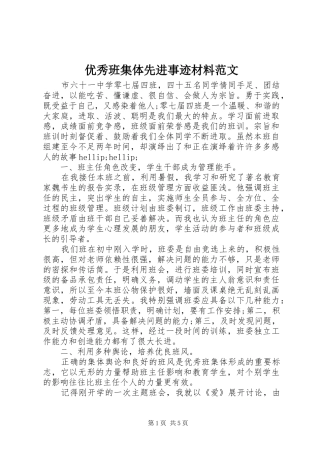 2024年优秀班集体先进事迹材料范文