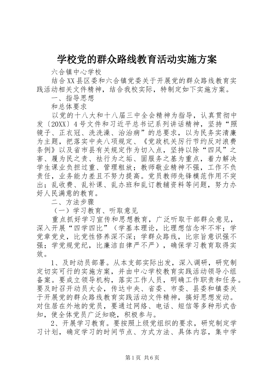 2024年学校党的群众路线教育活动实施方案_第1页