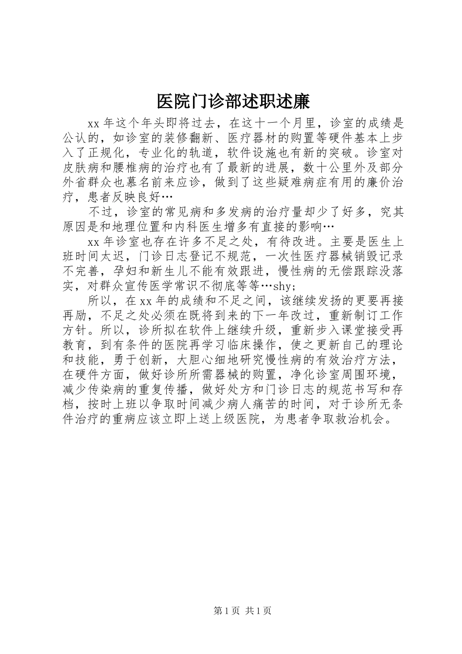 2024年医院门诊部述职述廉_第1页