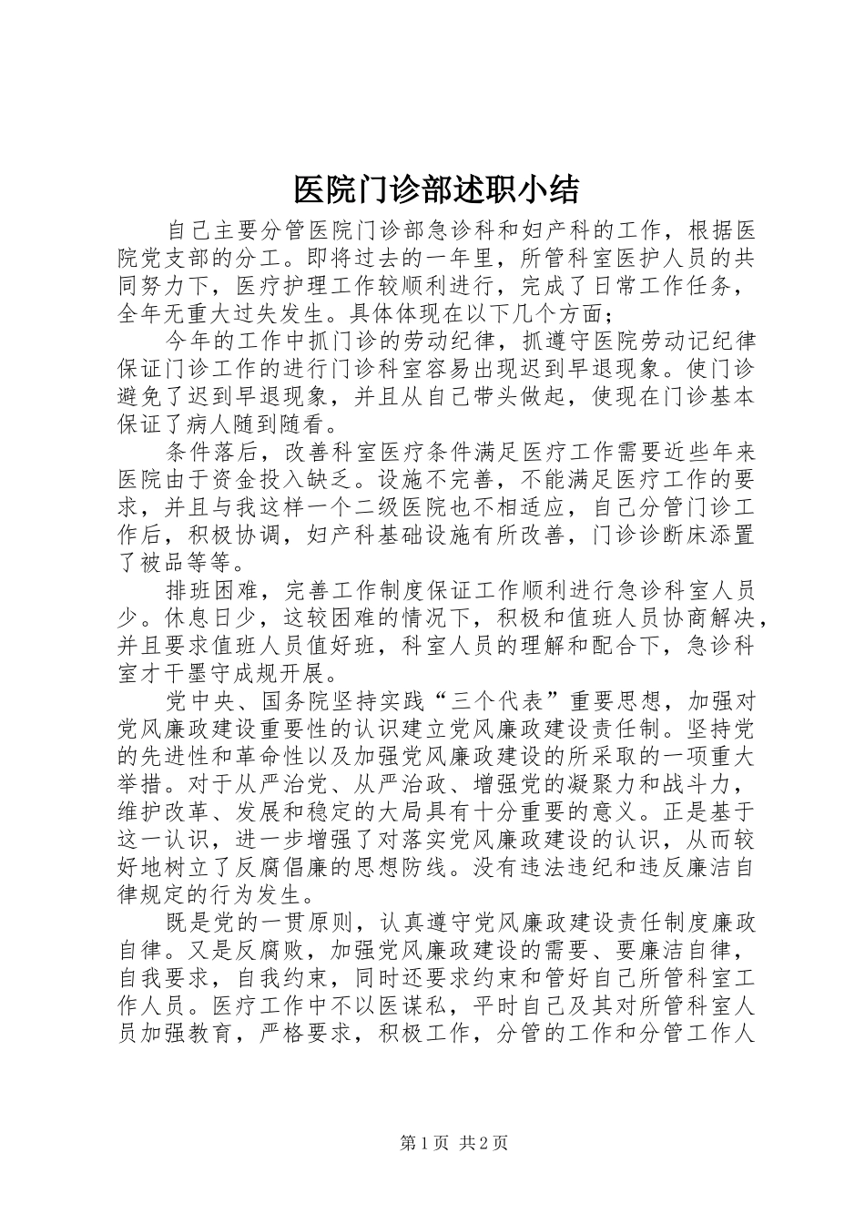 2024年医院门诊部述职小结_第1页