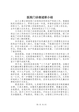 2024年医院门诊部述职小结