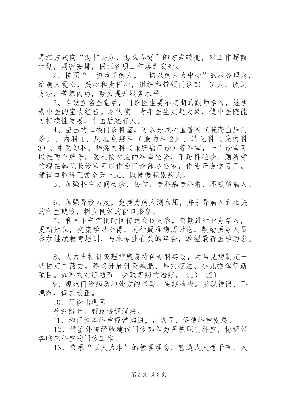 2024年医院门诊部主任的竞聘演讲_第2页
