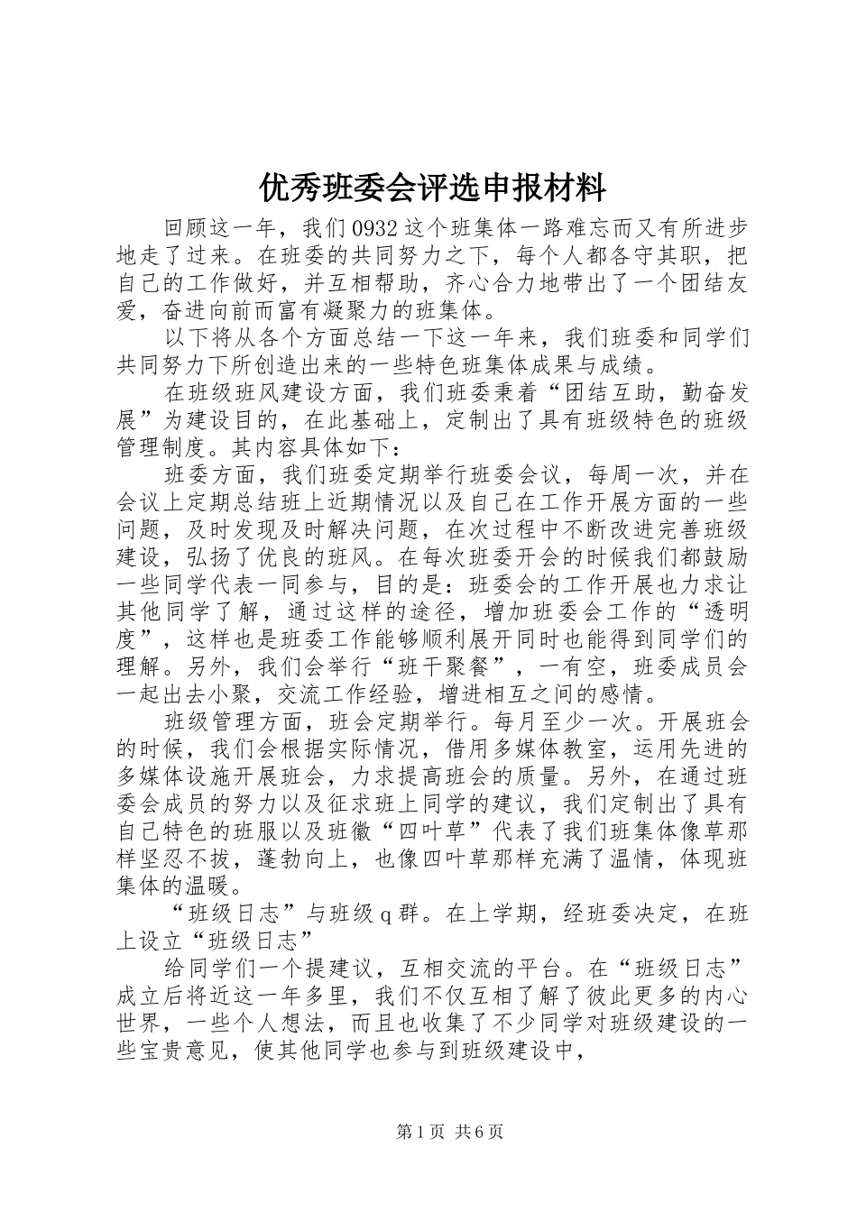 2024年优秀班委会评选申报材料_第1页