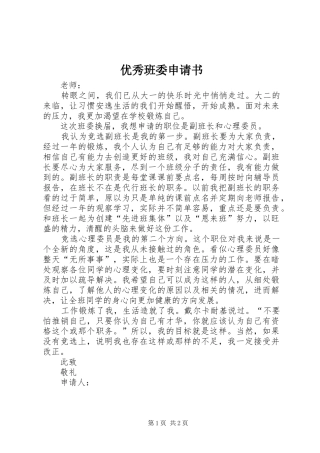 2024年优秀班委申请书