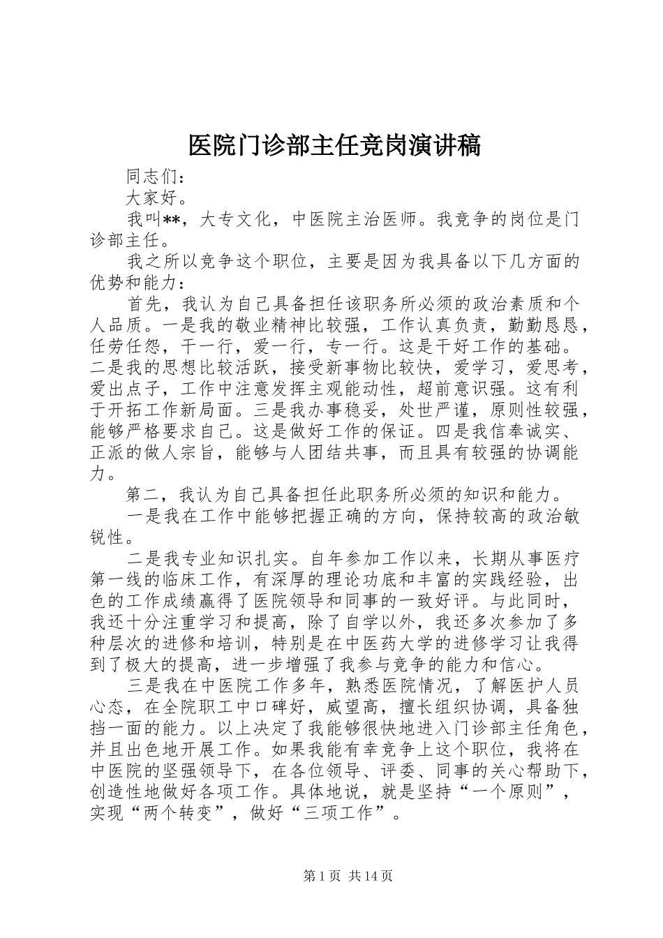 2024年医院门诊部主任竞岗演讲稿_第1页