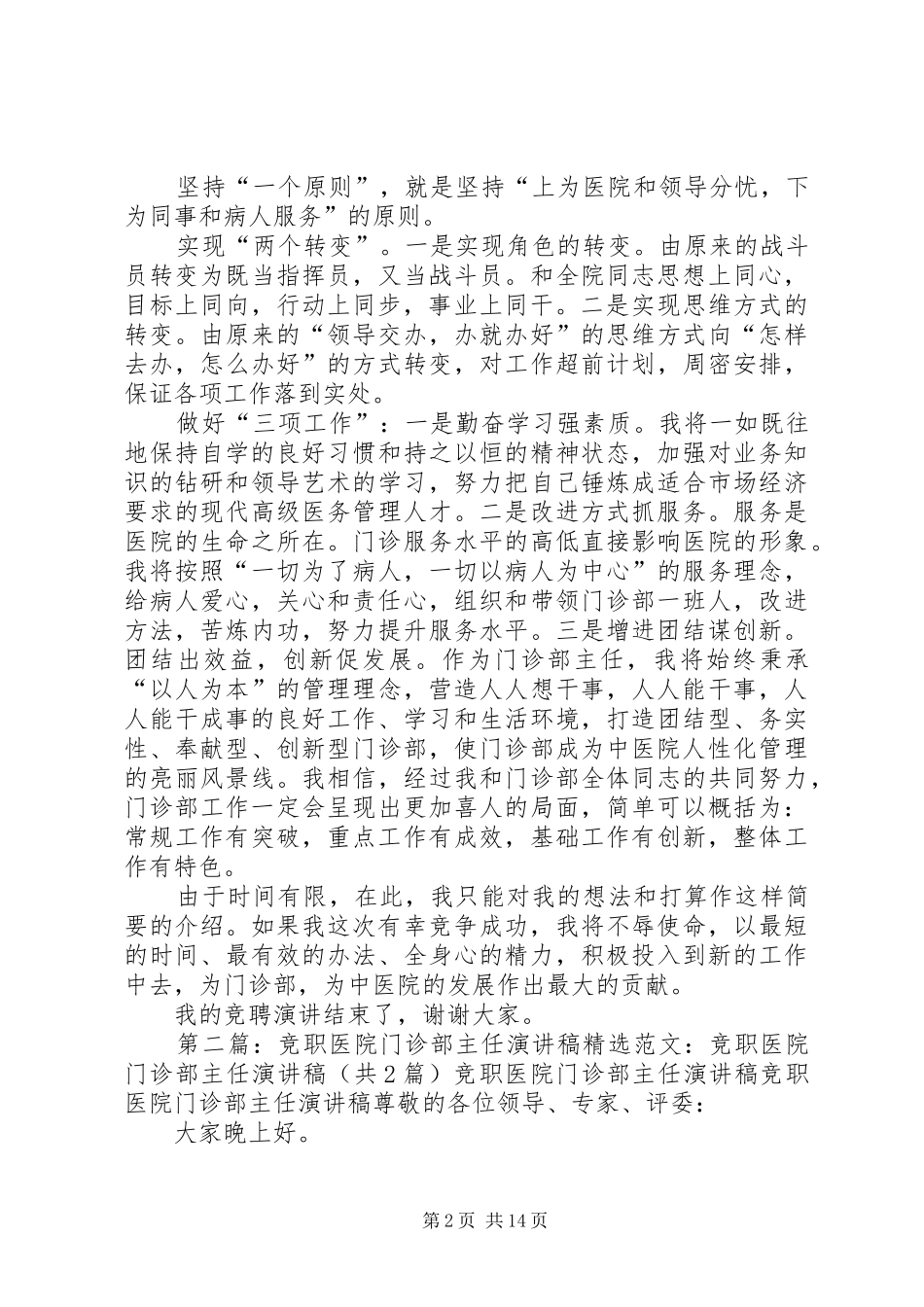 2024年医院门诊部主任竞岗演讲稿_第2页