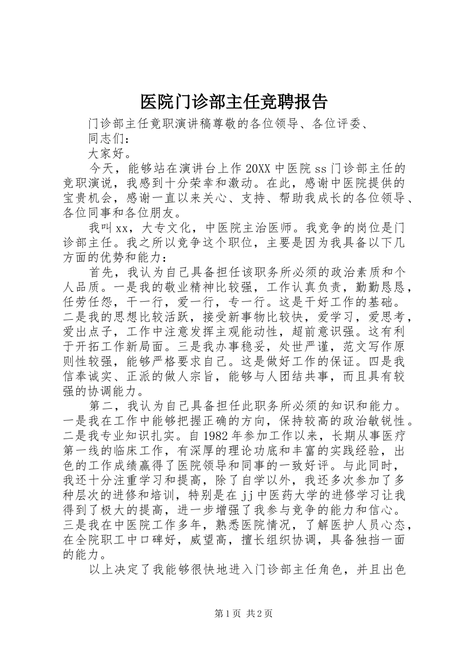 2024年医院门诊部主任竞聘报告_第1页