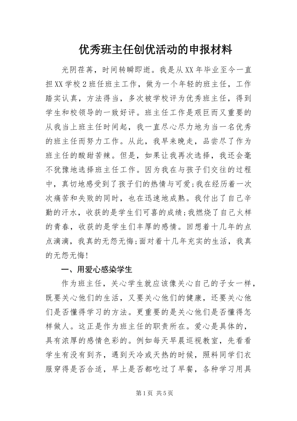 2024年优秀班主任创优活动的申报材料_第1页