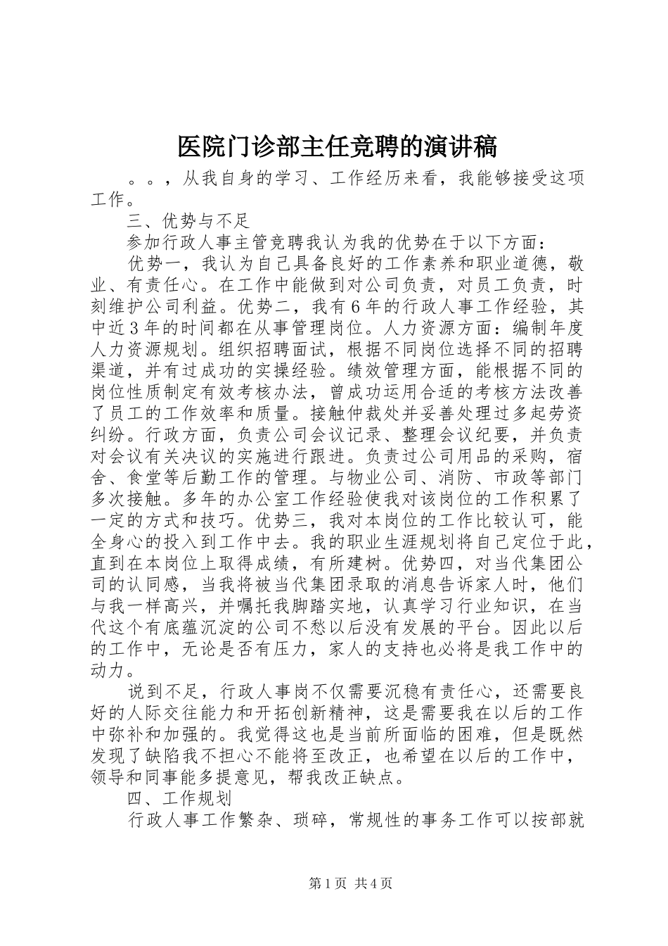 2024年医院门诊部主任竞聘的演讲稿_第1页