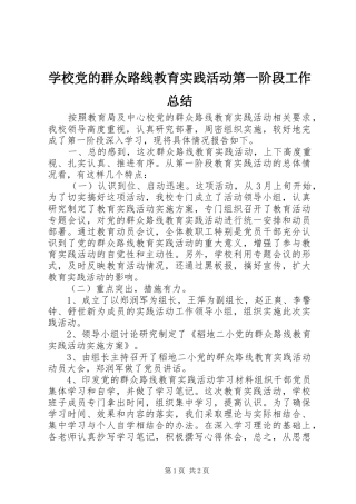 2024年学校党的群众路线教育实践活动第一阶段工作总结
