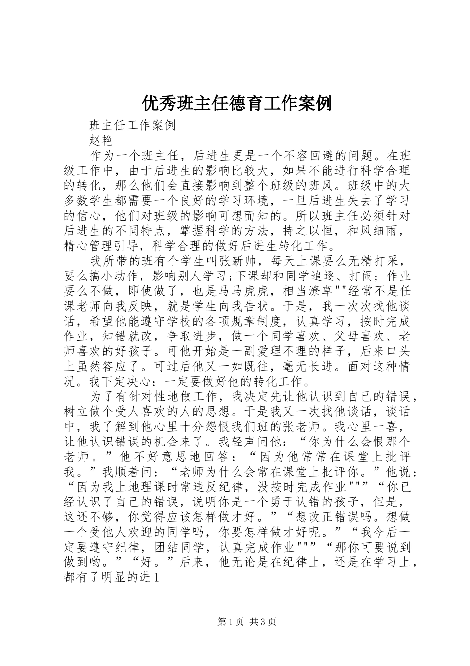 2024年优秀班主任德育工作案例_第1页