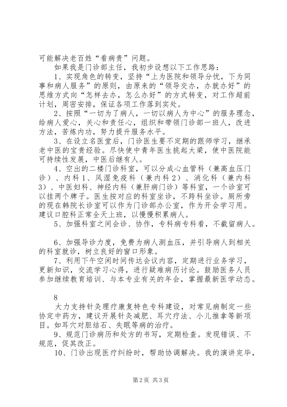 2024年医院门诊部主任竞聘演讲稿_第2页