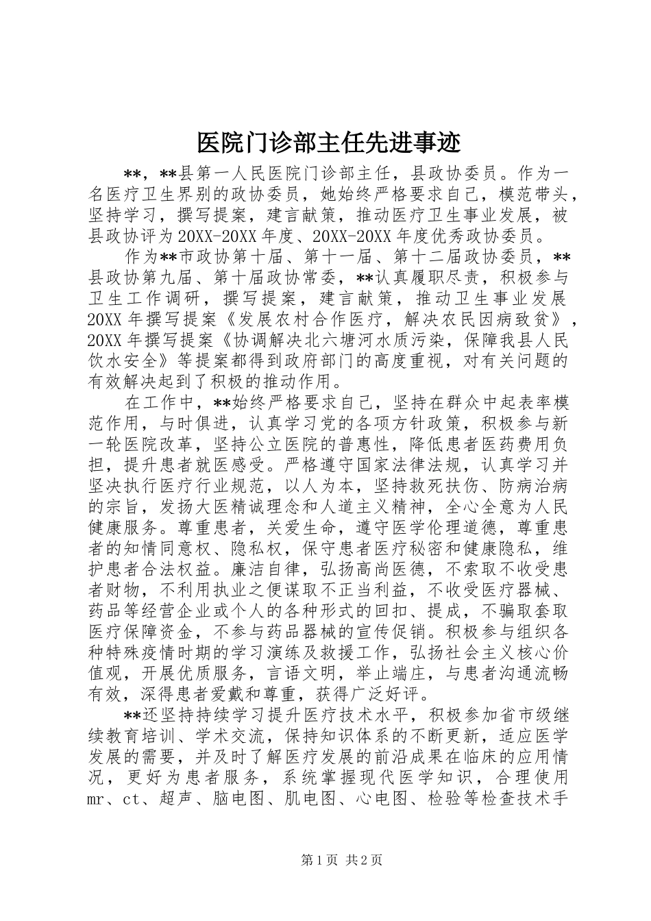 2024年医院门诊部主任先进事迹_第1页