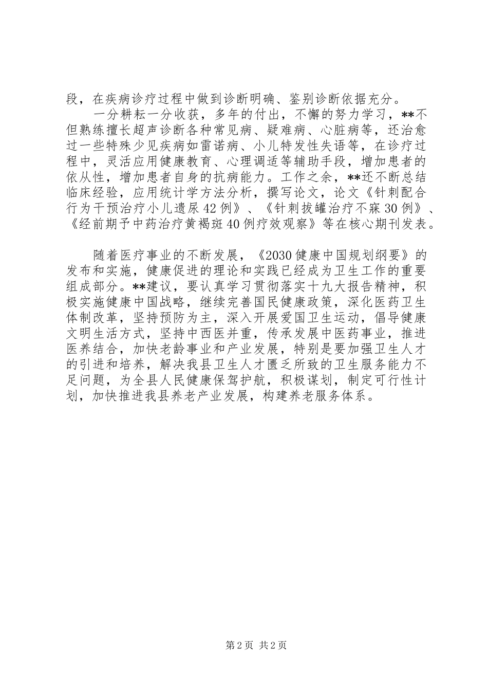 2024年医院门诊部主任先进事迹_第2页