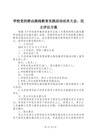2024年学校党的群众路线教育实践活动动员大会民主评议方案