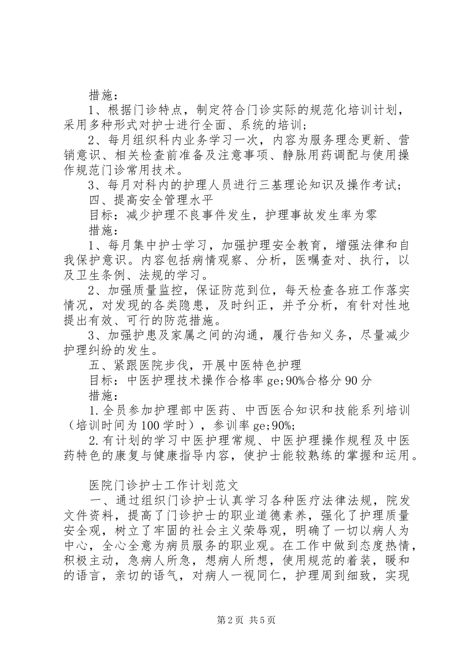 2024年医院门诊护士工作计划的范文_第2页