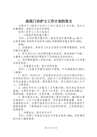 2024年医院门诊护士工作计划的范文
