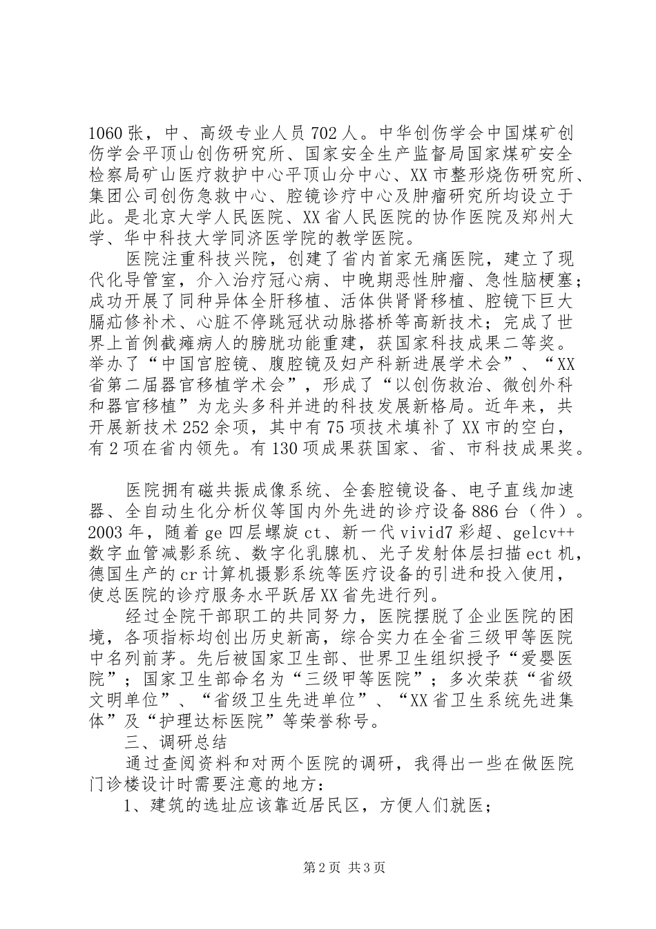 2024年医院门诊楼调研报告_第2页
