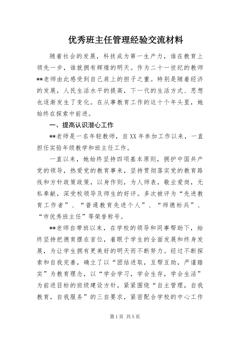 2024年优秀班主任管理经验交流材料_第1页
