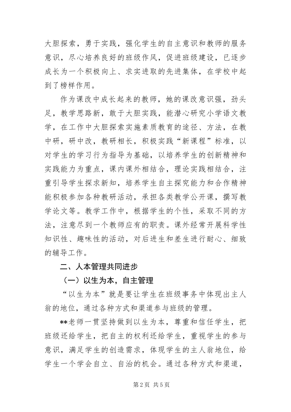 2024年优秀班主任管理经验交流材料_第2页