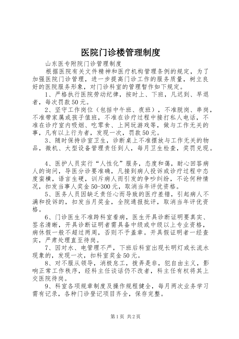 2024年医院门诊楼管理制度_第1页