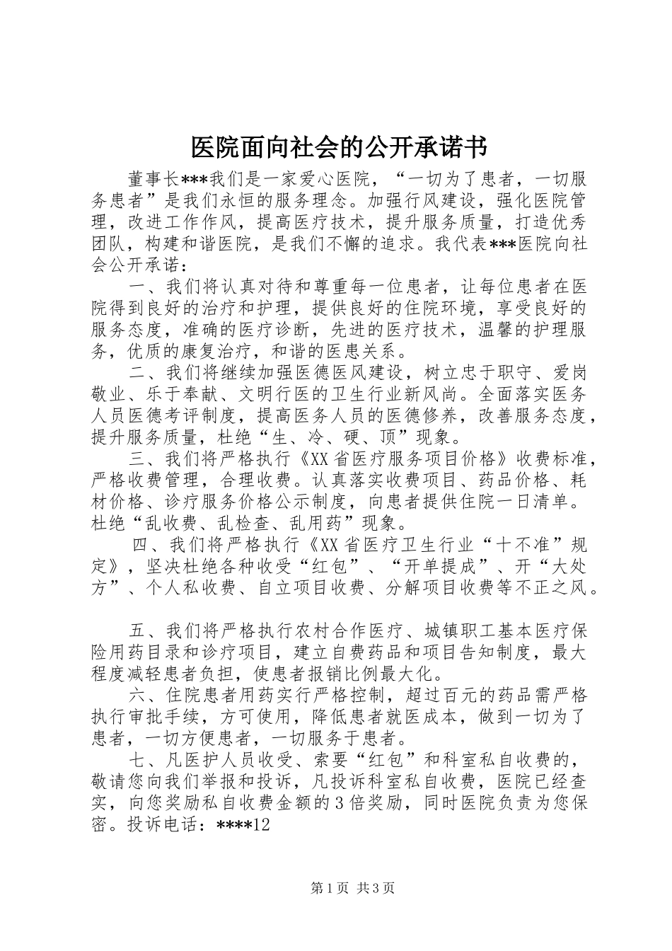 2024年医院面向社会的公开承诺书_第1页