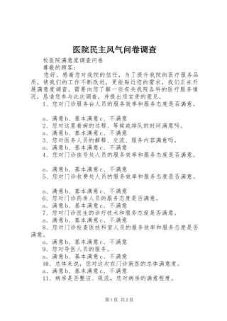 2024年医院民主风气问卷调查