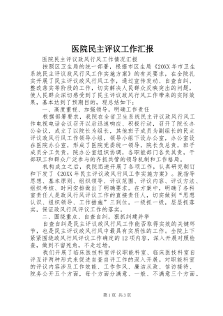 2024年医院民主评议工作汇报
