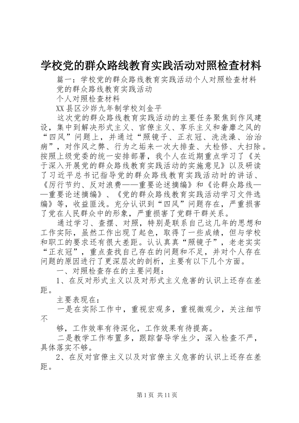 2024年学校党的群众路线教育实践活动对照检查材料_第1页