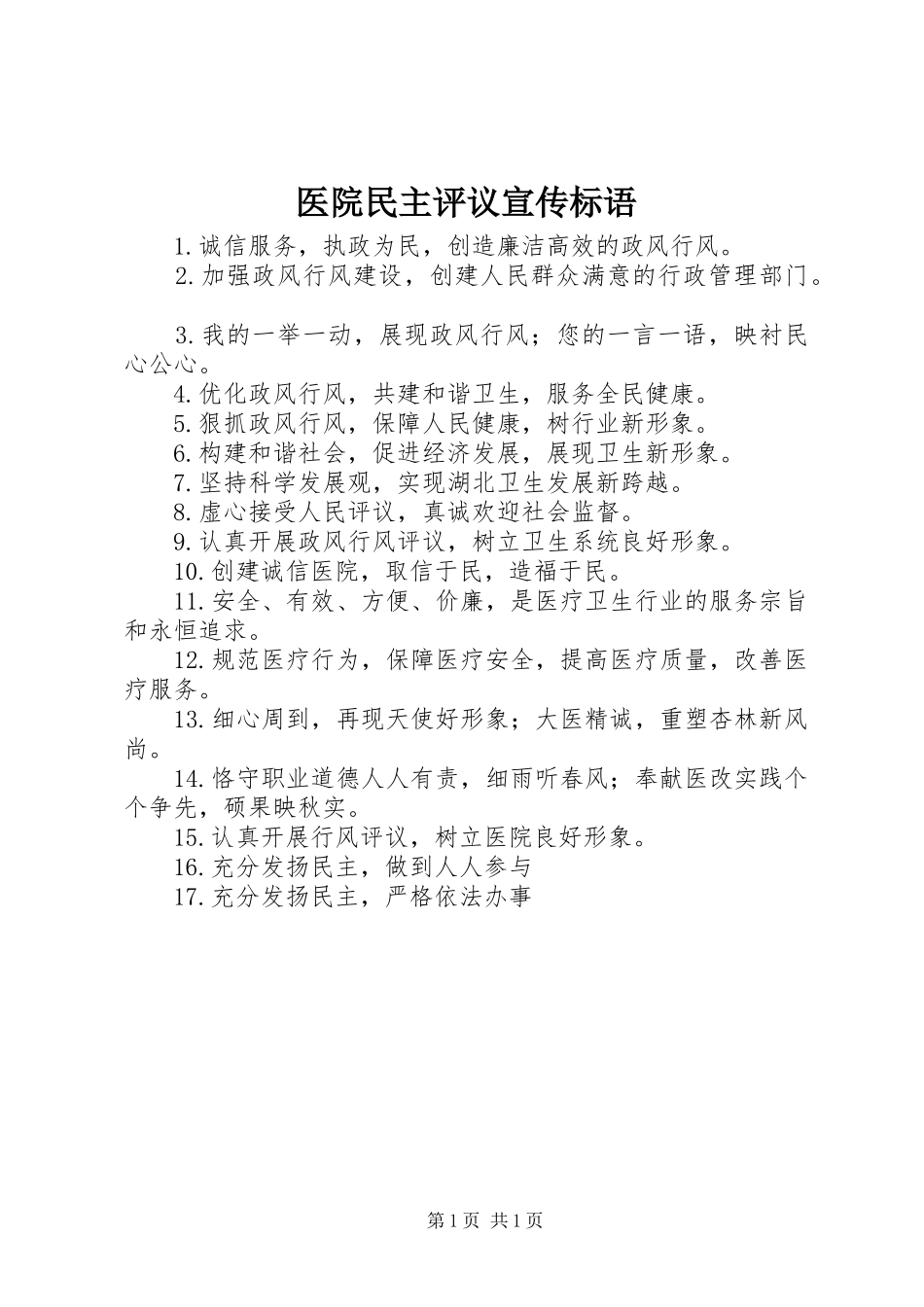 2024年医院民主评议宣传标语_第1页