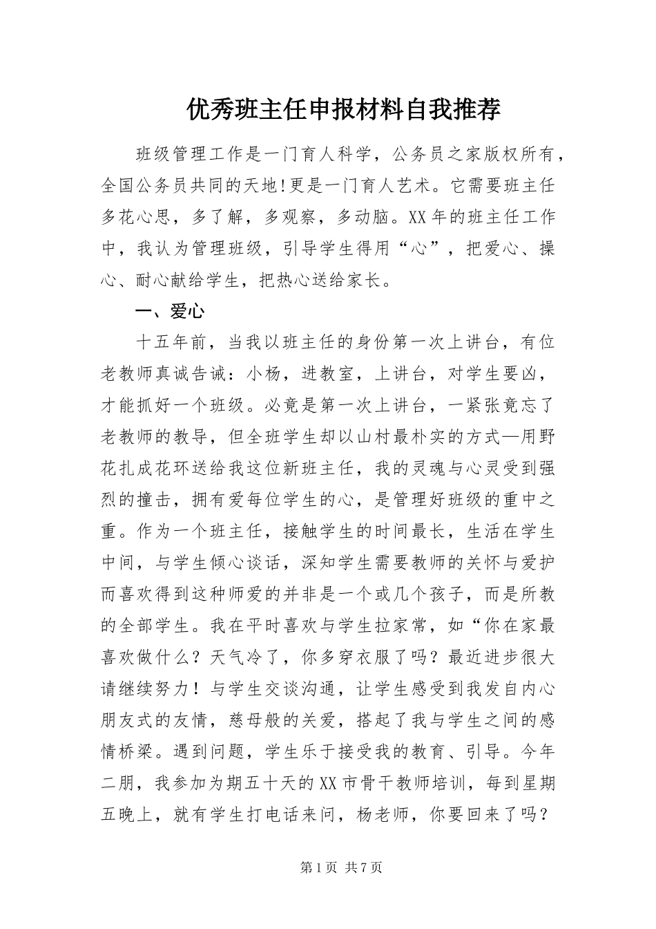 2024年优秀班主任申报材料自我推荐_第1页