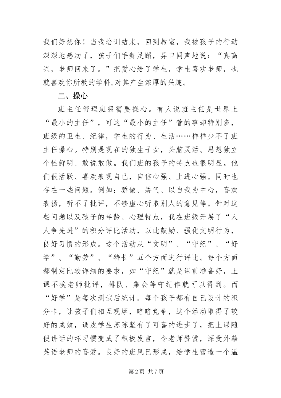 2024年优秀班主任申报材料自我推荐_第2页