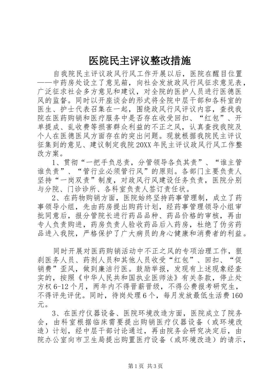 2024年医院民主评议整改措施_第1页