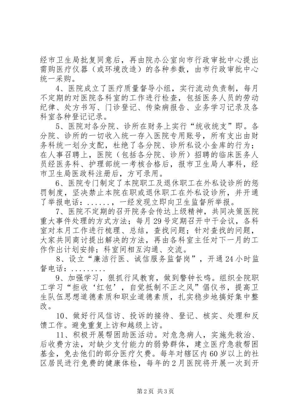 2024年医院民主评议整改措施_第2页