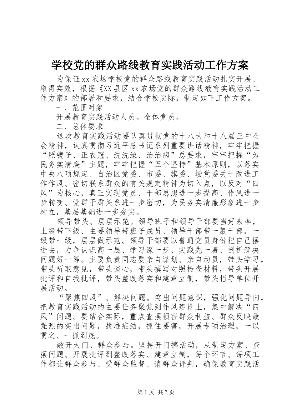 2024年学校党的群众路线教育实践活动工作方案_第1页