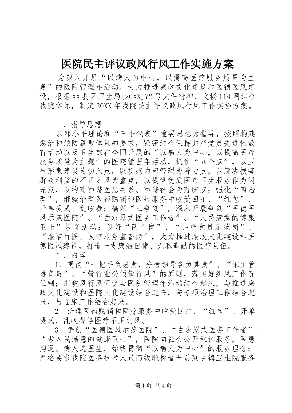 2024年医院民主评议政风行风工作实施方案_第1页