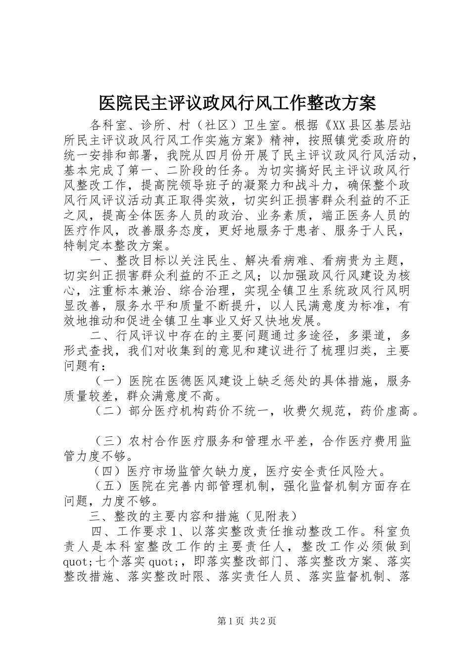 2024年医院民主评议政风行风工作整改方案_第1页
