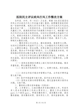 2024年医院民主评议政风行风工作整改方案