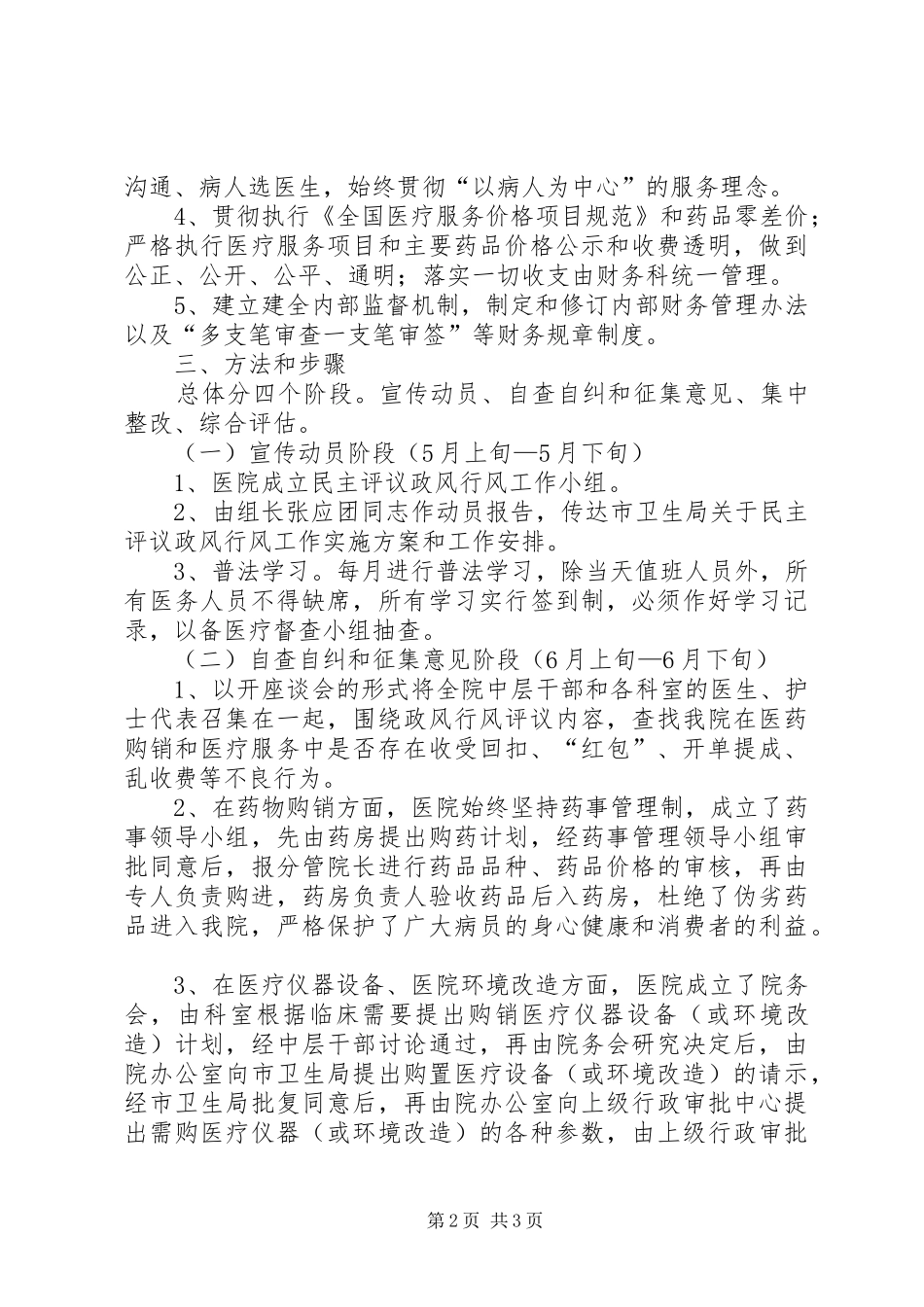 2024年医院民主评议政风行风实施方案_第2页